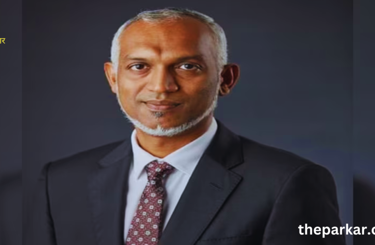 मोयज्जु ने कहा भारत सबसे करीबी सहयोगी रहा है मालदीव का