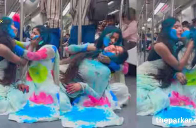 होली पर हुई मेट्रो से 2 लड़कियों की अश्लील वीडियो