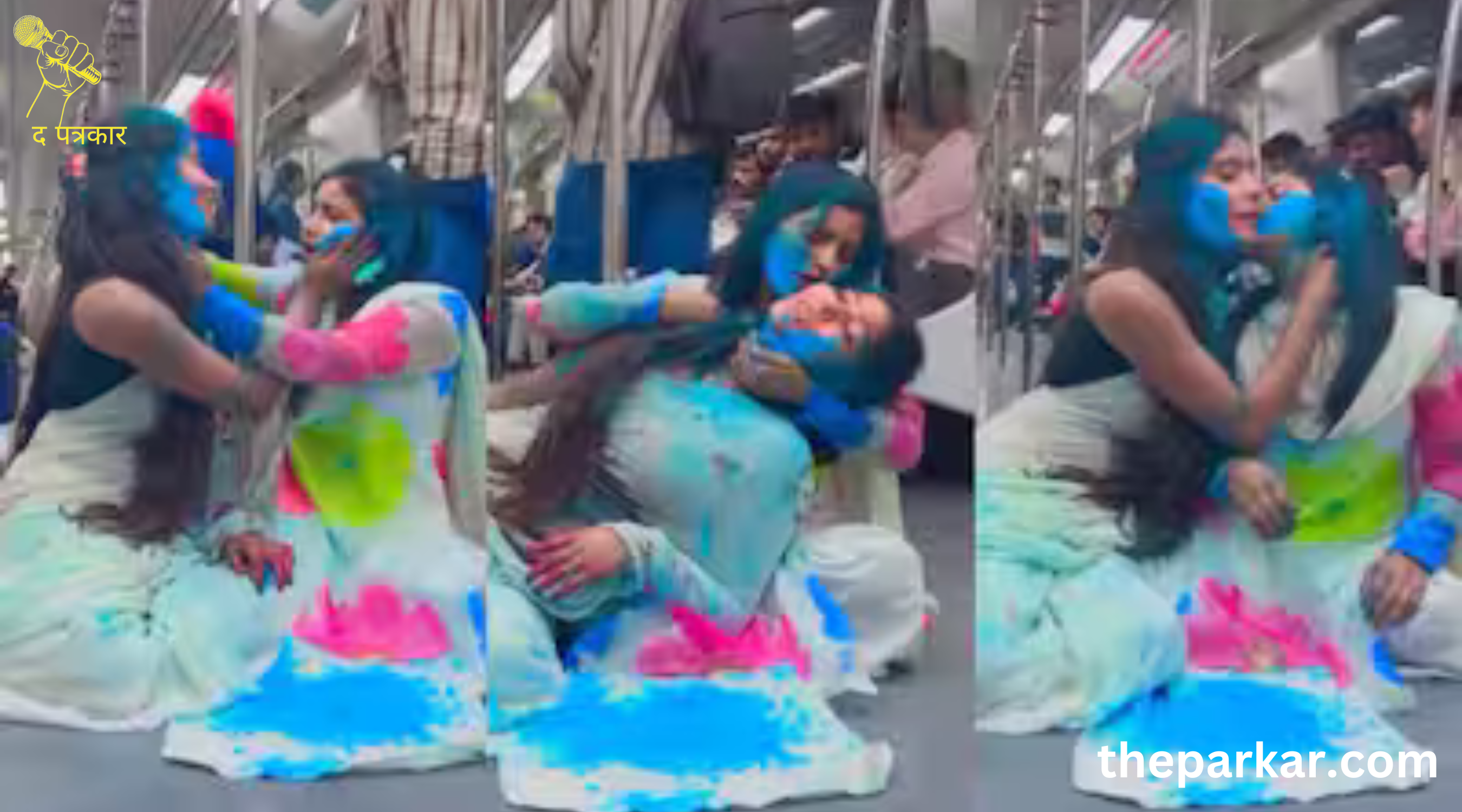 होली पर हुई मेट्रो से 2 लड़कियों की अश्लील वीडियो