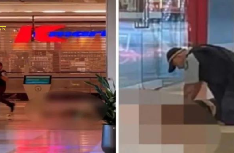 ऑस्ट्रेलिया के एक मॉल में दिन दहाड़े किया एक शख्स ने हमला
