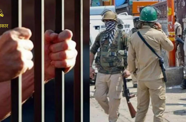 कश्मीर के शख्स को पब्लिक सेफ्टी के नाम पर पुलिस ने रखा जेल में