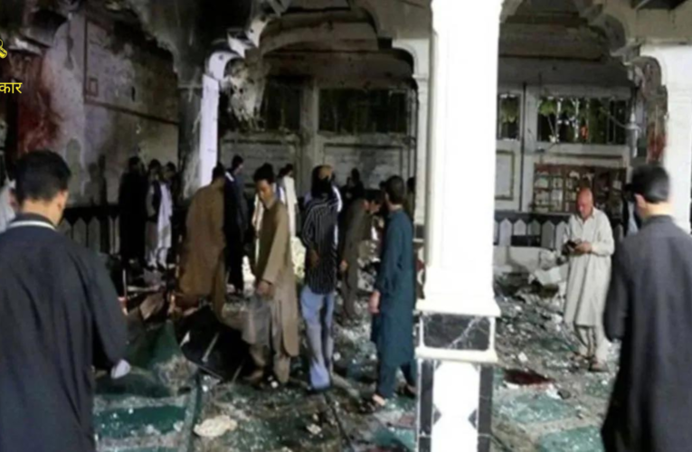 अफगानिस्तान की एक मस्जिद एक बंदूकधारी ने मारी छह नमाजियों को गोली