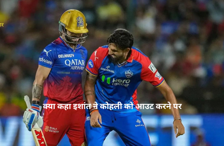 अपने ही दोस्त को किया क्रिकेट मैच में आउट : क्या कहा इशांत ने कोहली को आउट करने पर