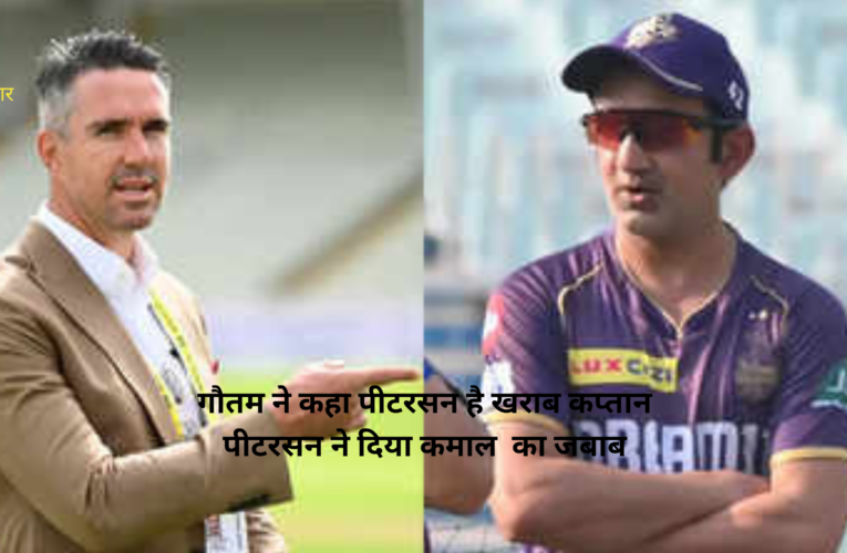 गौतम ने कहा पीटरसन है खराब कप्तान पीटरसन ने दिया कमाल का जबाब